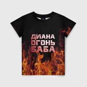 Детская футболка 3D с принтом Диана огонь баба в Кировске, 100% гипоаллергенный полиэфир | прямой крой, круглый вырез горловины, длина до линии бедер, чуть спущенное плечо, ткань немного тянется | Тематика изображения на принте: диана | дина | огонь | пламя