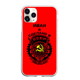 Чехол для iPhone 11 Pro матовый с принтом Иван - сделано в СССР в Кировске, Силикон |  | ussr | ванек | ванечка | ванька | ваня | герб | красный | молот | патриот | серп | советский союз | ссср