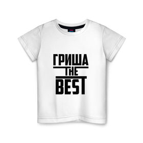 Детская футболка хлопок с принтом Гриша the best в Кировске, 100% хлопок | круглый вырез горловины, полуприлегающий силуэт, длина до линии бедер | Тематика изображения на принте: 