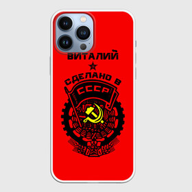 Чехол для iPhone 13 Pro Max с принтом Виталий   сделано в СССР в Кировске,  |  | ussr | виталий | виталик | виталька | витя | герб | звезда | знак | имя | красный | молот | надпись | патриот | патриотизм | рсфср | серп | символ | снг | советский | союз | сср | ссср | страна | флаг