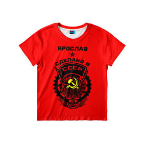 Детская футболка 3D с принтом Ярослав - сделано в СССР в Кировске, 100% гипоаллергенный полиэфир | прямой крой, круглый вырез горловины, длина до линии бедер, чуть спущенное плечо, ткань немного тянется | Тематика изображения на принте: 