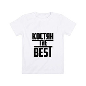 Детская футболка хлопок с принтом Костян the best в Кировске, 100% хлопок | круглый вырез горловины, полуприлегающий силуэт, длина до линии бедер | константин | костя | лучший