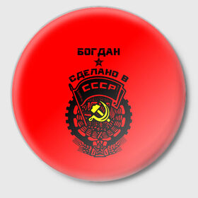 Значок с принтом Богдан - сделано в СССР в Кировске,  металл | круглая форма, металлическая застежка в виде булавки | 