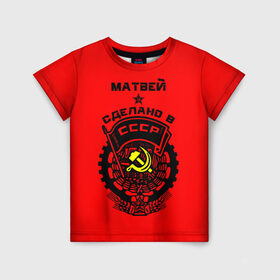 Детская футболка 3D с принтом Матвей - сделано в СССР в Кировске, 100% гипоаллергенный полиэфир | прямой крой, круглый вырез горловины, длина до линии бедер, чуть спущенное плечо, ткань немного тянется | ussr | красный | молот | мотя | серп | советский союз
