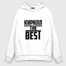 Мужское худи Oversize хлопок с принтом Кирилл the best в Кировске, френч-терри — 70% хлопок, 30% полиэстер. Мягкий теплый начес внутри —100% хлопок | боковые карманы, эластичные манжеты и нижняя кромка, капюшон на магнитной кнопке | the best | буквы | звезда | зе бест | имя | кирилл | кирюха | кирюша | киря | красная | крестик | линия | лучшая | лучший | на русском | надпись | полоса | полоска | самый | черная | черный