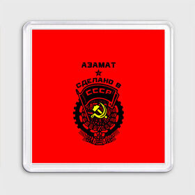 Магнит 55*55 с принтом Азамат - сделано в СССР в Кировске, Пластик | Размер: 65*65 мм; Размер печати: 55*55 мм | Тематика изображения на принте: 