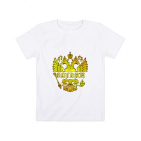 Детская футболка хлопок с принтом Богдан в золотом гербе РФ в Кировске, 100% хлопок | круглый вырез горловины, полуприлегающий силуэт, длина до линии бедер | 