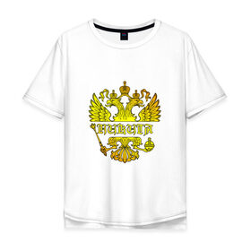 Мужская футболка хлопок Oversize с принтом Никита в золотом гербе РФ в Кировске, 100% хлопок | свободный крой, круглый ворот, “спинка” длиннее передней части | 