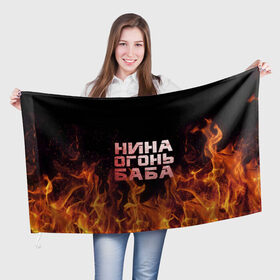 Флаг 3D с принтом Нина огонь баба в Кировске, 100% полиэстер | плотность ткани — 95 г/м2, размер — 67 х 109 см. Принт наносится с одной стороны | ника | нина | нинка | нинок | огонь | пламя