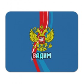 Коврик прямоугольный с принтом Герб Вадим в Кировске, натуральный каучук | размер 230 х 185 мм; запечатка лицевой стороны | вадик | вадим | герб | имена | орел | патриот | россия | страна