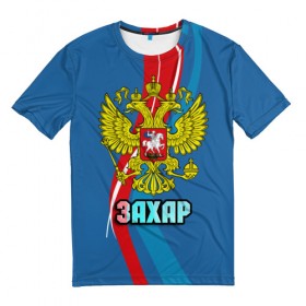 Мужская футболка 3D с принтом Герб Захар в Кировске, 100% полиэфир | прямой крой, круглый вырез горловины, длина до линии бедер | герб | захар | имена | орел | патриот | россия | страна