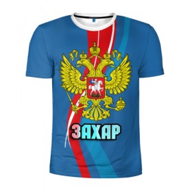 Мужская футболка 3D спортивная с принтом Герб Захар в Кировске, 100% полиэстер с улучшенными характеристиками | приталенный силуэт, круглая горловина, широкие плечи, сужается к линии бедра | герб | захар | имена | орел | патриот | россия | страна