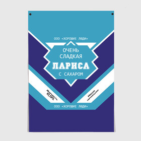 Постер с принтом Очень сладкая Лариса в Кировске, 100% бумага
 | бумага, плотность 150 мг. Матовая, но за счет высокого коэффициента гладкости имеет небольшой блеск и дает на свету блики, но в отличии от глянцевой бумаги не покрыта лаком | герб | двуглавый | держава | золото | имя | корона | крылья | лара | лариса | ларка | ларочка | орел | патриот | россия | русский | рф | символ | скипетр