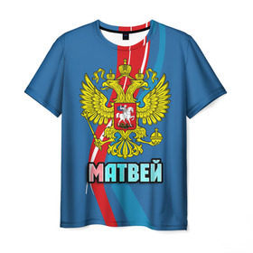Мужская футболка 3D с принтом Герб Матвей в Кировске, 100% полиэфир | прямой крой, круглый вырез горловины, длина до линии бедер | герб | имена | матвей | орел | патриот | россия | страна