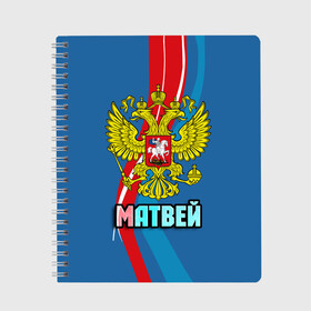 Тетрадь с принтом Герб Матвей в Кировске, 100% бумага | 48 листов, плотность листов — 60 г/м2, плотность картонной обложки — 250 г/м2. Листы скреплены сбоку удобной пружинной спиралью. Уголки страниц и обложки скругленные. Цвет линий — светло-серый
 | Тематика изображения на принте: герб | имена | матвей | орел | патриот | россия | страна