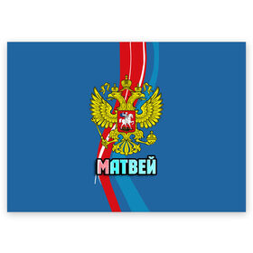 Поздравительная открытка с принтом Герб Матвей в Кировске, 100% бумага | плотность бумаги 280 г/м2, матовая, на обратной стороне линовка и место для марки
 | герб | имена | матвей | орел | патриот | россия | страна
