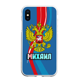 Чехол для iPhone XS Max матовый с принтом Герб Михаил в Кировске, Силикон | Область печати: задняя сторона чехла, без боковых панелей | герб | имена | михаил | миша | орел | патриот | россия | страна