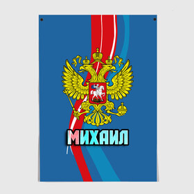 Постер с принтом Герб Михаил в Кировске, 100% бумага
 | бумага, плотность 150 мг. Матовая, но за счет высокого коэффициента гладкости имеет небольшой блеск и дает на свету блики, но в отличии от глянцевой бумаги не покрыта лаком | герб | имена | михаил | миша | орел | патриот | россия | страна