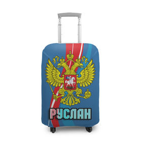 Чехол для чемодана 3D с принтом Герб Руслан в Кировске, 86% полиэфир, 14% спандекс | двустороннее нанесение принта, прорези для ручек и колес | герб | орел | россия