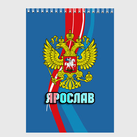 Скетчбук с принтом Герб Ярослав в Кировске, 100% бумага
 | 48 листов, плотность листов — 100 г/м2, плотность картонной обложки — 250 г/м2. Листы скреплены сверху удобной пружинной спиралью | герб | имена | орел | патриот | россия | страна | ярик | ярослав