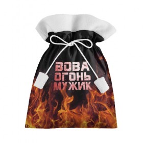 Подарочный 3D мешок с принтом Вова огонь мужик в Кировске, 100% полиэстер | Размер: 29*39 см | владимир | вова | вован | вовка | огонь | пламя
