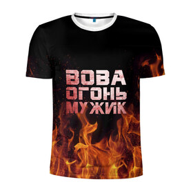 Мужская футболка 3D спортивная с принтом Вова огонь мужик в Кировске, 100% полиэстер с улучшенными характеристиками | приталенный силуэт, круглая горловина, широкие плечи, сужается к линии бедра | владимир | вова | вован | вовка | огонь | пламя