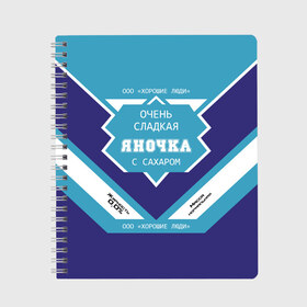 Тетрадь с принтом Очень сладкая Яночка в Кировске, 100% бумага | 48 листов, плотность листов — 60 г/м2, плотность картонной обложки — 250 г/м2. Листы скреплены сбоку удобной пружинной спиралью. Уголки страниц и обложки скругленные. Цвет линий — светло-серый
 | Тематика изображения на принте: 0 | банка | баночка | жирность | имя | молоко | ноль | процент | с именем | с сахаром | сгуха | сгущенка | сгущенное | сгущеное | хорошие люди | этикетка | яна | янка | яночка | януля | януся | яся