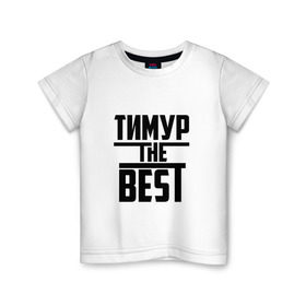 Детская футболка хлопок с принтом Тимур the best в Кировске, 100% хлопок | круглый вырез горловины, полуприлегающий силуэт, длина до линии бедер | Тематика изображения на принте: лучший | тима