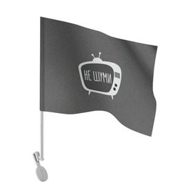 Флаг для автомобиля с принтом Помехи в ТВ в Кировске, 100% полиэстер | Размер: 30*21 см | 3d | 3д | крутая надпись | не шуми | прикольная надпись | тв | телевизор | шум