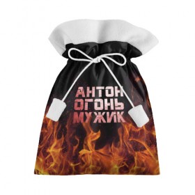 Подарочный 3D мешок с принтом Антон огонь мужик в Кировске, 100% полиэстер | Размер: 29*39 см | антон | антоха | антошка | огонь | пламя