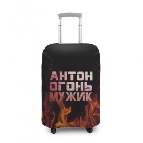 Чехол для чемодана 3D с принтом Антон огонь мужик в Кировске, 86% полиэфир, 14% спандекс | двустороннее нанесение принта, прорези для ручек и колес | антон | антоха | антошка | огонь | пламя