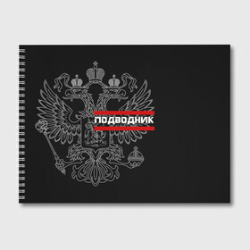 Альбом для рисования с принтом Подводник белый герб РФ в Кировске, 100% бумага
 | матовая бумага, плотность 200 мг. | армейка | армия | вмф | военно | войска | герб | двуглавый | мичман | морские | морской | моряк | орел. надпись | подводник | подводные | пс | россии | российский | россия | русский | рф | силы | флот