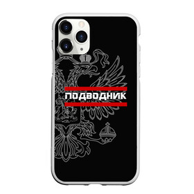 Чехол для iPhone 11 Pro матовый с принтом Подводник белый герб РФ в Кировске, Силикон |  | армейка | армия | вмф | военно | войска | герб | двуглавый | мичман | морские | морской | моряк | орел. надпись | подводник | подводные | пс | россии | российский | россия | русский | рф | силы | флот