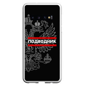 Чехол для Samsung Galaxy S10 с принтом Подводник белый герб РФ в Кировске, Силикон | Область печати: задняя сторона чехла, без боковых панелей | армейка | армия | вмф | военно | войска | герб | двуглавый | мичман | морские | морской | моряк | орел. надпись | подводник | подводные | пс | россии | российский | россия | русский | рф | силы | флот