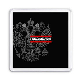 Магнит 55*55 с принтом Подводник, белый герб РФ в Кировске, Пластик | Размер: 65*65 мм; Размер печати: 55*55 мм | Тематика изображения на принте: армейка | армия | вмф | военно | войска | герб | двуглавый | мичман | морские | морской | моряк | орел. надпись | подводник | подводные | пс | россии | российский | россия | русский | рф | силы | флот