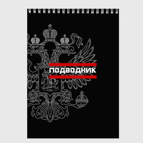 Скетчбук с принтом Подводник белый герб РФ в Кировске, 100% бумага
 | 48 листов, плотность листов — 100 г/м2, плотность картонной обложки — 250 г/м2. Листы скреплены сверху удобной пружинной спиралью | армейка | армия | вмф | военно | войска | герб | двуглавый | мичман | морские | морской | моряк | орел. надпись | подводник | подводные | пс | россии | российский | россия | русский | рф | силы | флот