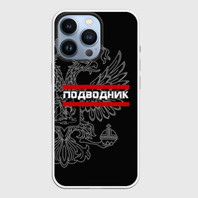 Чехол для iPhone 13 Pro с принтом Подводник, белый герб РФ в Кировске,  |  | армейка | армия | вмф | военно | войска | герб | двуглавый | мичман | морские | морской | моряк | орел. надпись | подводник | подводные | пс | россии | российский | россия | русский | рф | силы | флот