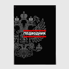 Постер с принтом Подводник, белый герб РФ в Кировске, 100% бумага
 | бумага, плотность 150 мг. Матовая, но за счет высокого коэффициента гладкости имеет небольшой блеск и дает на свету блики, но в отличии от глянцевой бумаги не покрыта лаком | армейка | армия | вмф | военно | войска | герб | двуглавый | мичман | морские | морской | моряк | орел. надпись | подводник | подводные | пс | россии | российский | россия | русский | рф | силы | флот