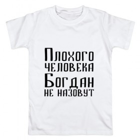 Мужская футболка хлопок с принтом Плохой Богдан в Кировске, 100% хлопок | прямой крой, круглый вырез горловины, длина до линии бедер, слегка спущенное плечо. | 