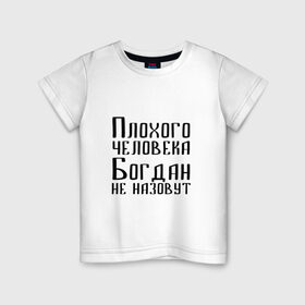 Детская футболка хлопок с принтом Плохой Богдан в Кировске, 100% хлопок | круглый вырез горловины, полуприлегающий силуэт, длина до линии бедер | Тематика изображения на принте: 