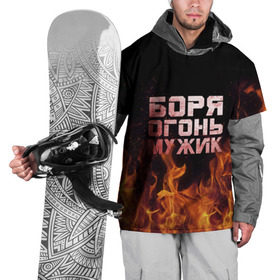 Накидка на куртку 3D с принтом Боря огонь мужик в Кировске, 100% полиэстер |  | борис | борька | боря | борян | огонь | пламя