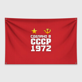 Флаг-баннер с принтом Сделано в 1972 в Кировске, 100% полиэстер | размер 67 х 109 см, плотность ткани — 95 г/м2; по краям флага есть четыре люверса для крепления | 1972 | звезда | молот | россия | сделано | серп | советский союз | ссср