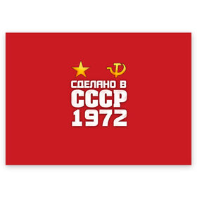 Поздравительная открытка с принтом Сделано в 1972 в Кировске, 100% бумага | плотность бумаги 280 г/м2, матовая, на обратной стороне линовка и место для марки
 | Тематика изображения на принте: 1972 | звезда | молот | россия | сделано | серп | советский союз | ссср