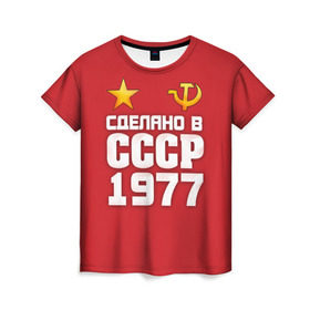 Женская футболка 3D с принтом Сделано в 1977 в Кировске, 100% полиэфир ( синтетическое хлопкоподобное полотно) | прямой крой, круглый вырез горловины, длина до линии бедер | 1977 | звезда | молот | россия | сделано | серп | советский союз | ссср