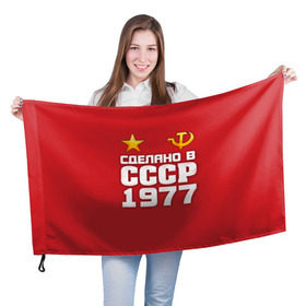 Флаг 3D с принтом Сделано в 1977 в Кировске, 100% полиэстер | плотность ткани — 95 г/м2, размер — 67 х 109 см. Принт наносится с одной стороны | 1977 | звезда | молот | россия | сделано | серп | советский союз | ссср