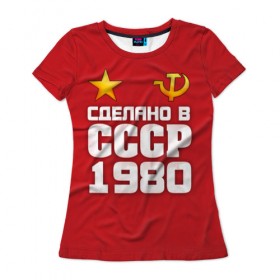 Женская футболка 3D с принтом Сделано в 1980 в Кировске, 100% полиэфир ( синтетическое хлопкоподобное полотно) | прямой крой, круглый вырез горловины, длина до линии бедер | 1980 | звезда | молот | россия | сделано | серп | советский союз | ссср