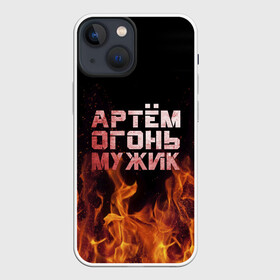 Чехол для iPhone 13 mini с принтом Артём огонь мужик в Кировске,  |  | Тематика изображения на принте: артем | артемий | огонь | пламя | тема | темка