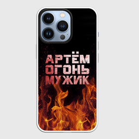 Чехол для iPhone 13 Pro с принтом Артём огонь мужик в Кировске,  |  | артем | артемий | огонь | пламя | тема | темка