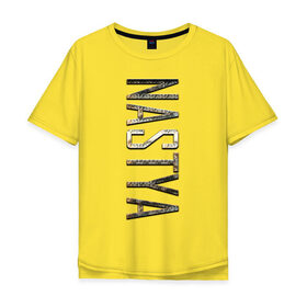 Мужская футболка хлопок Oversize с принтом Nastya-GOLD в Кировске, 100% хлопок | свободный крой, круглый ворот, “спинка” длиннее передней части | Тематика изображения на принте: 
