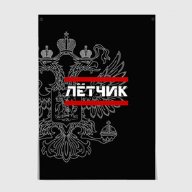 Постер с принтом Лётчик, белый герб РФ в Кировске, 100% бумага
 | бумага, плотность 150 мг. Матовая, но за счет высокого коэффициента гладкости имеет небольшой блеск и дает на свету блики, но в отличии от глянцевой бумаги не покрыта лаком | авиация | армейка | армия | ввс | военно | военный | воздушные | войска | герб | двуглавый | летчик | орел. надпись | офицер | россии | российский | россия | русский | рф | силы | служба | штурман